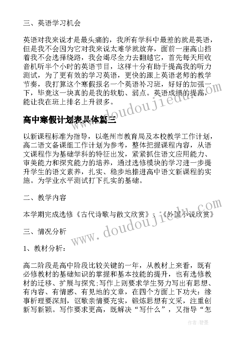 2023年高中寒假计划表具体(大全6篇)