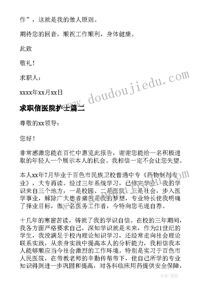 2023年求职信医院护士(通用10篇)