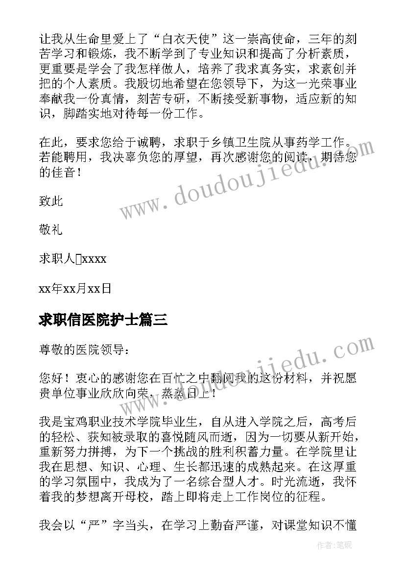 2023年求职信医院护士(通用10篇)