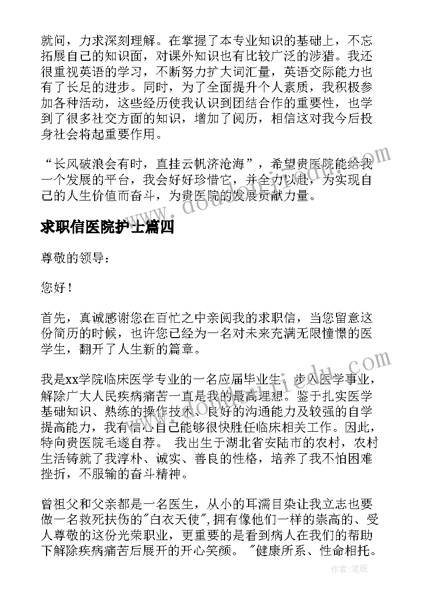 2023年求职信医院护士(通用10篇)