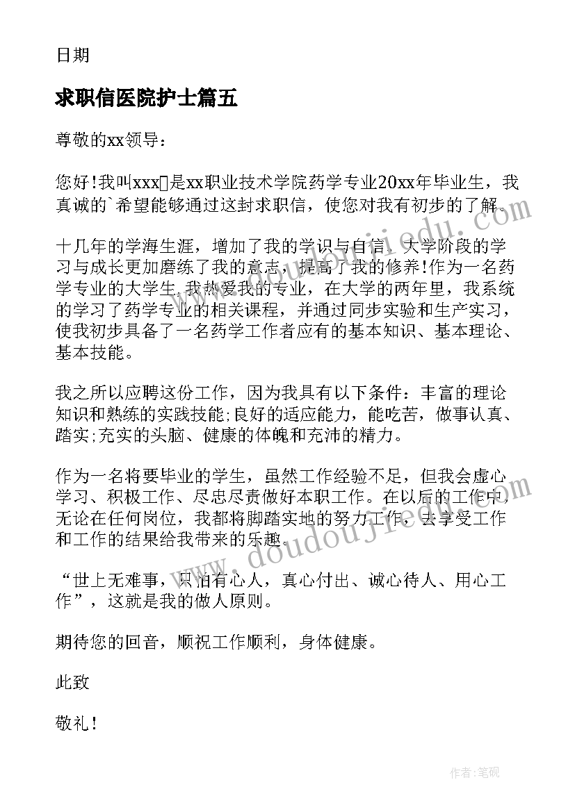 2023年求职信医院护士(通用10篇)