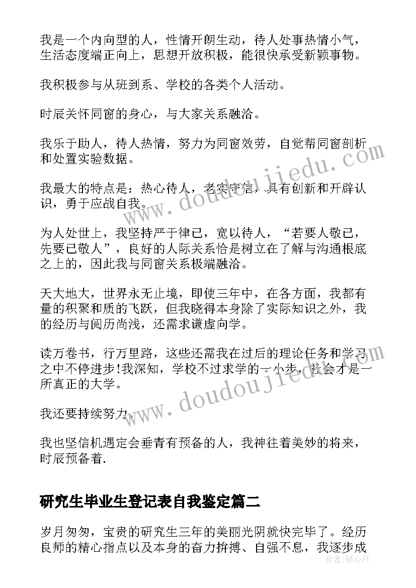 最新研究生毕业生登记表自我鉴定(实用6篇)