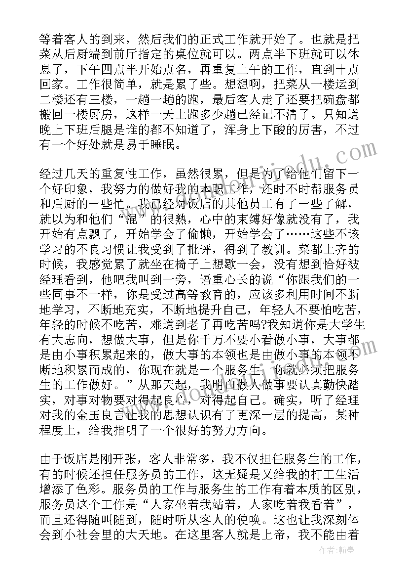 2023年大学社会暑期实践报告服务员 寒假服务员社会实践报告格式(通用6篇)