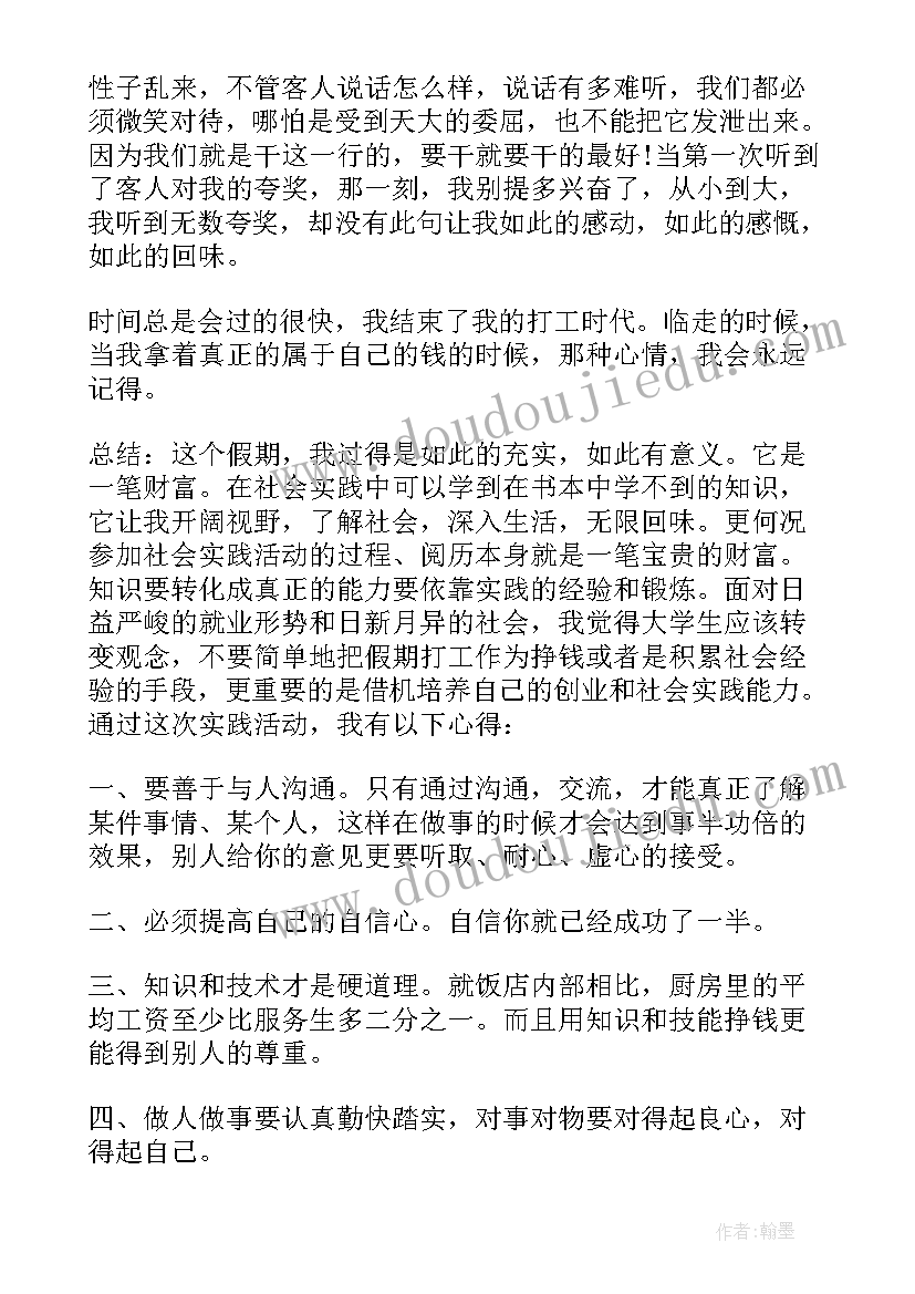 2023年大学社会暑期实践报告服务员 寒假服务员社会实践报告格式(通用6篇)