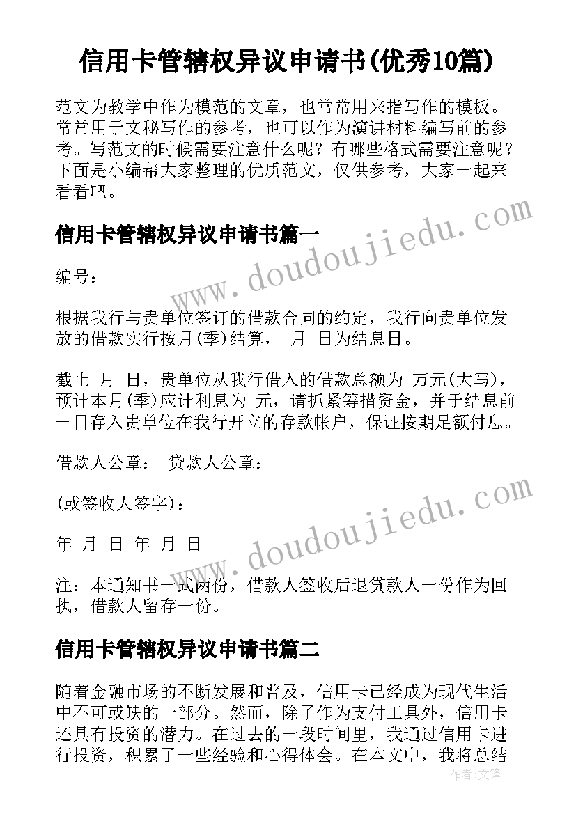 信用卡管辖权异议申请书(优秀10篇)