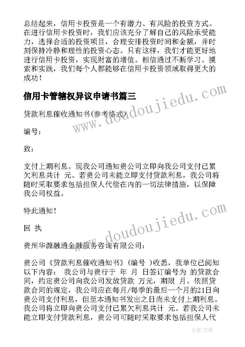 信用卡管辖权异议申请书(优秀10篇)