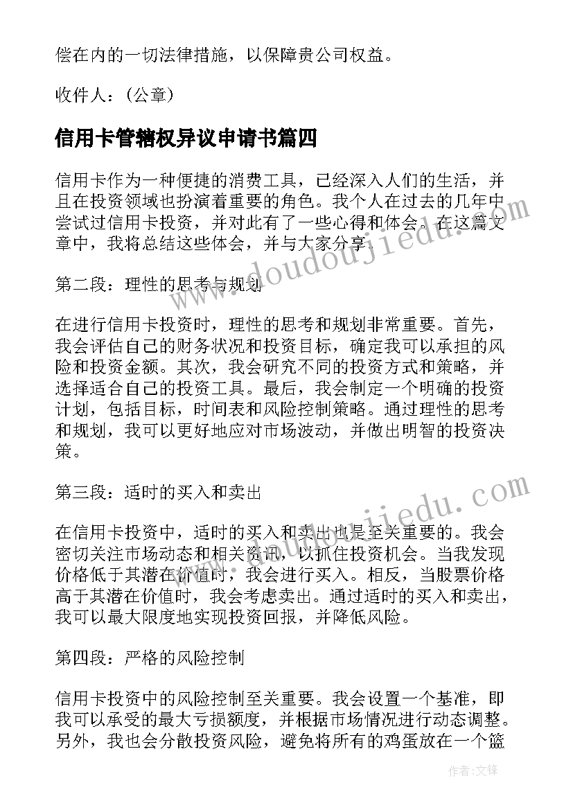 信用卡管辖权异议申请书(优秀10篇)