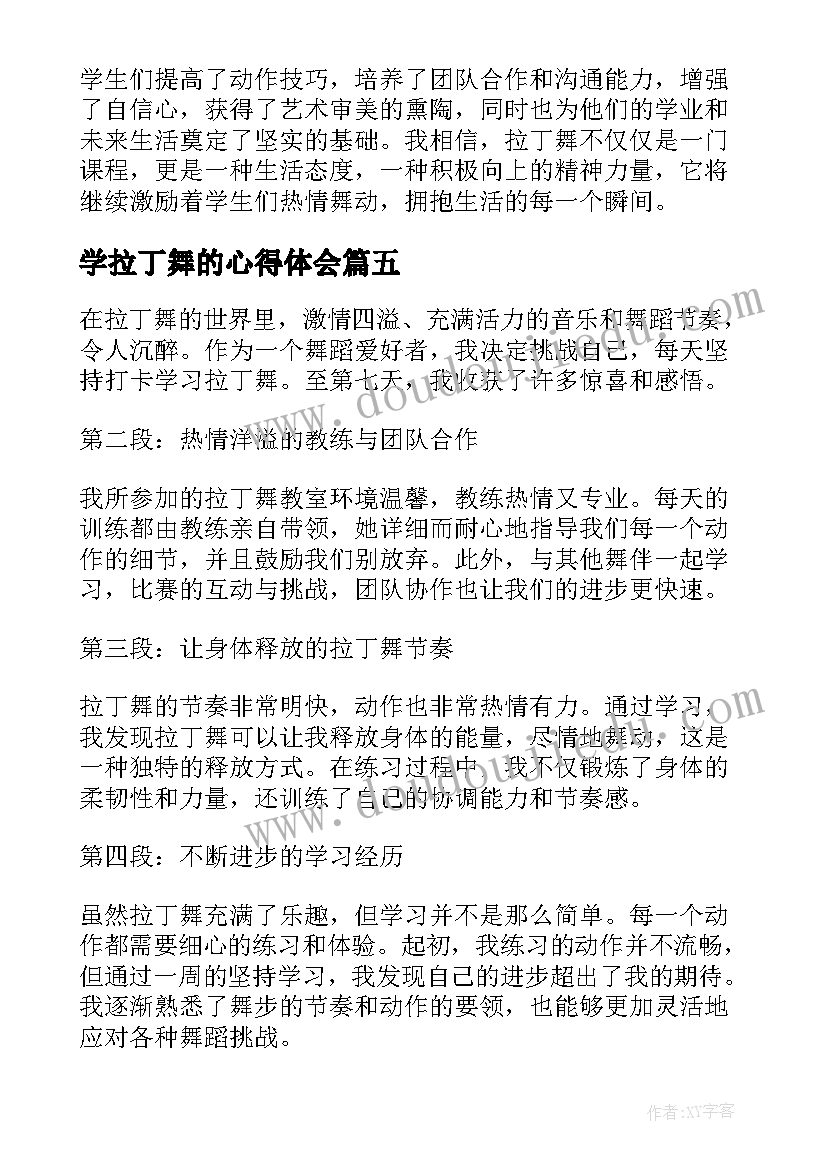 学拉丁舞的心得体会(优质8篇)