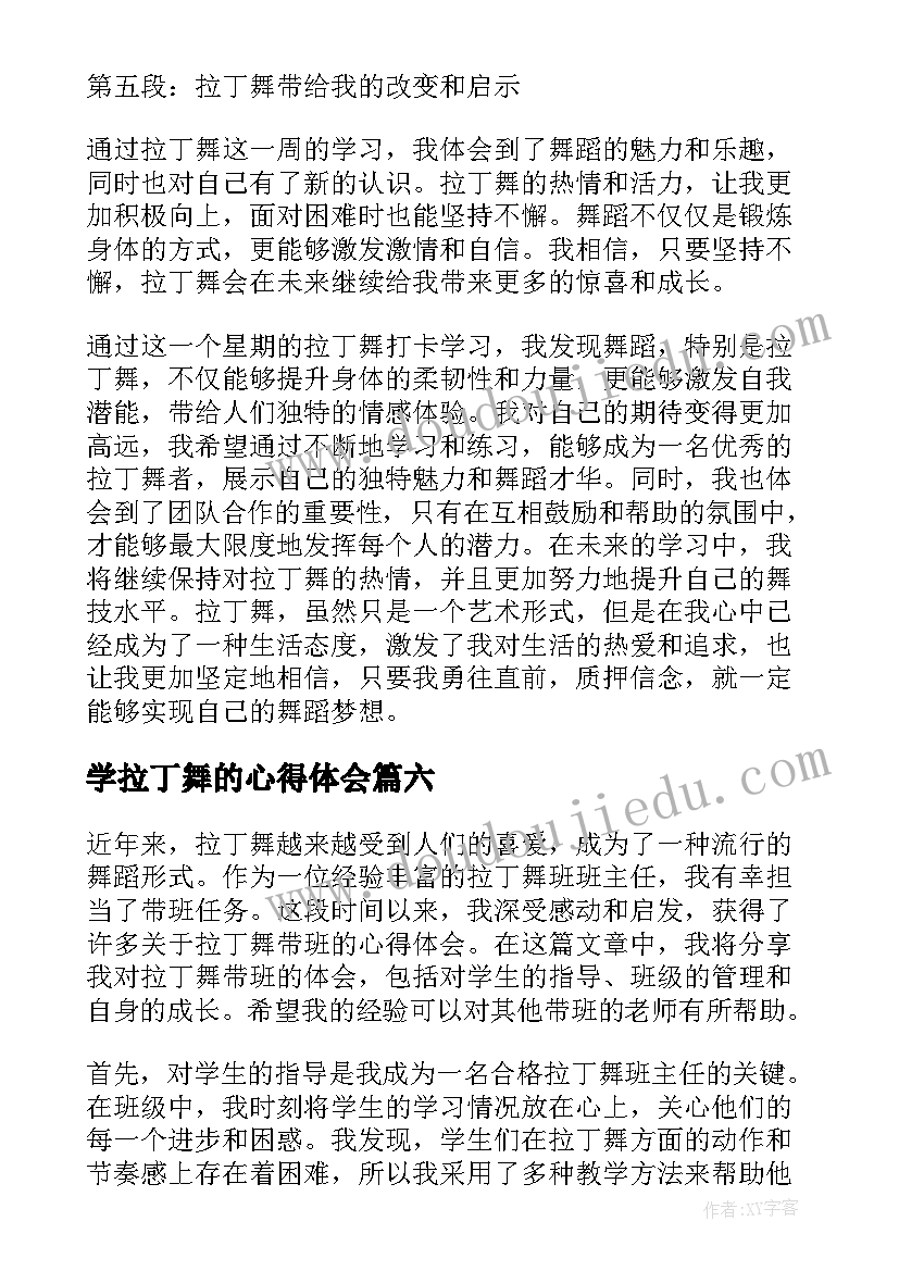 学拉丁舞的心得体会(优质8篇)