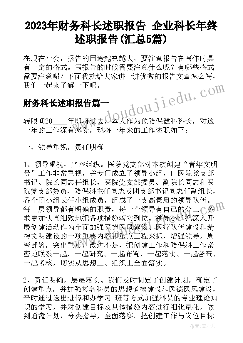 2023年财务科长述职报告 企业科长年终述职报告(汇总5篇)