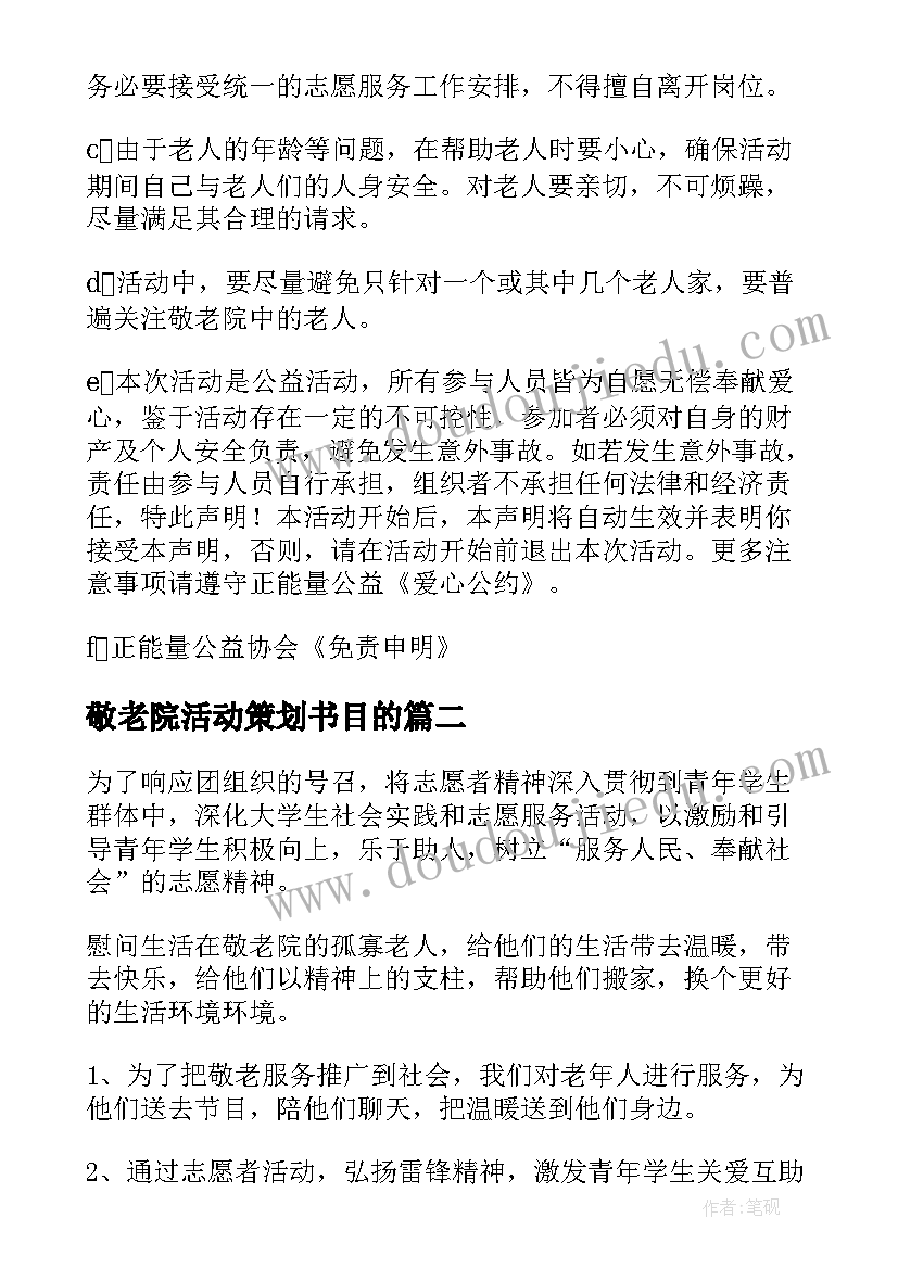 2023年敬老院活动策划书目的(优秀5篇)