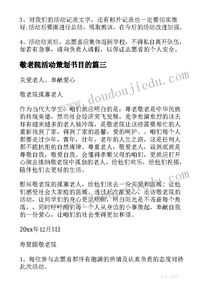 2023年敬老院活动策划书目的(优秀5篇)