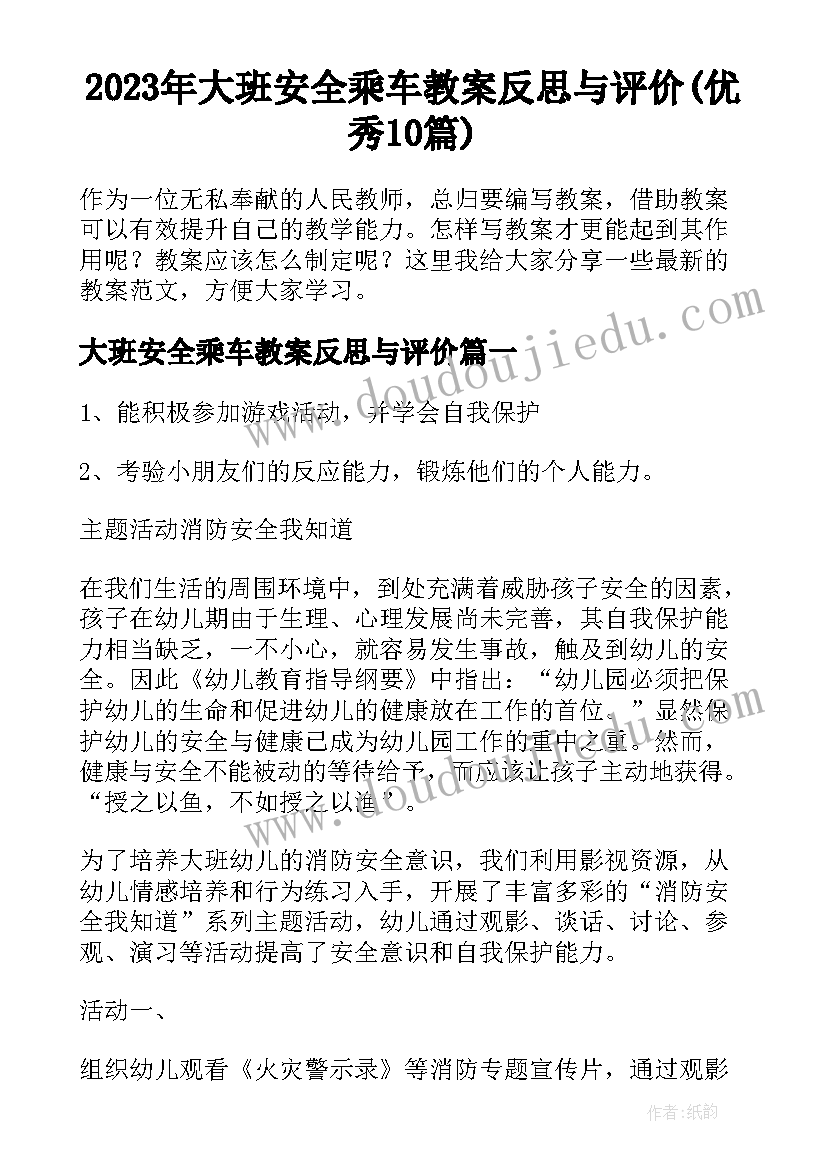 2023年大班安全乘车教案反思与评价(优秀10篇)