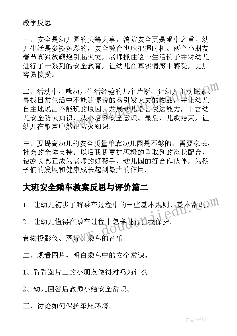 2023年大班安全乘车教案反思与评价(优秀10篇)