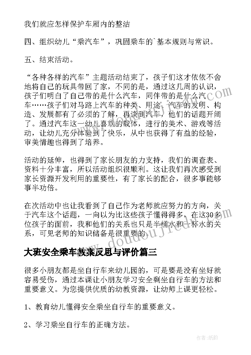 2023年大班安全乘车教案反思与评价(优秀10篇)