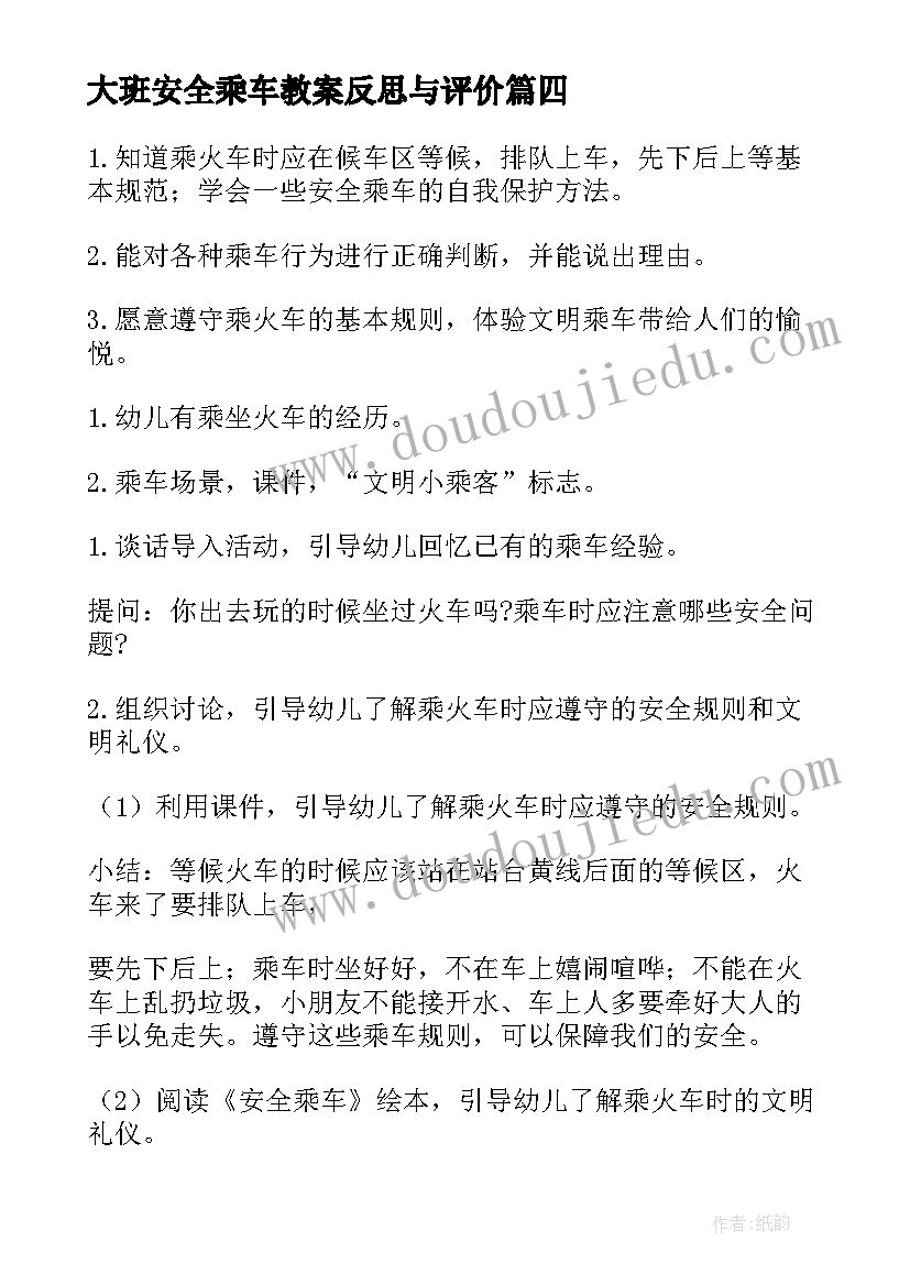 2023年大班安全乘车教案反思与评价(优秀10篇)