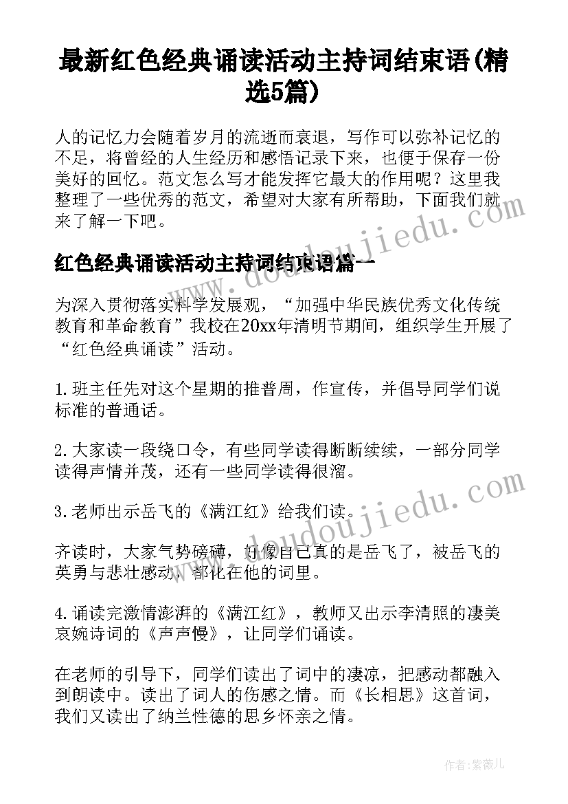 最新红色经典诵读活动主持词结束语(精选5篇)