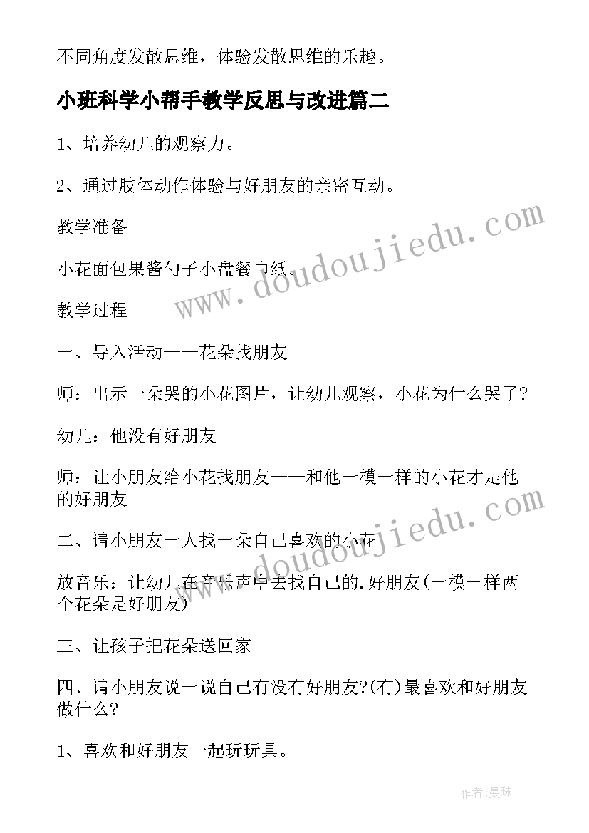 最新小班科学小帮手教学反思与改进(优秀9篇)