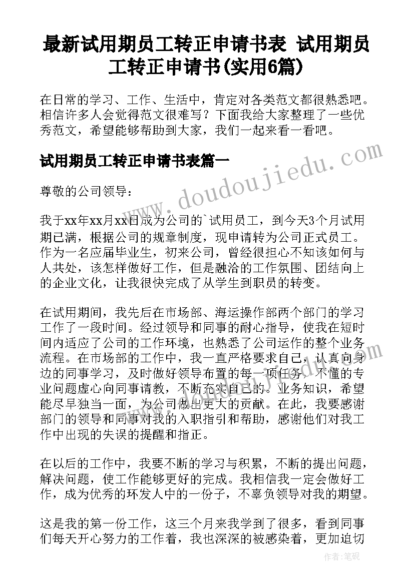 最新试用期员工转正申请书表 试用期员工转正申请书(实用6篇)