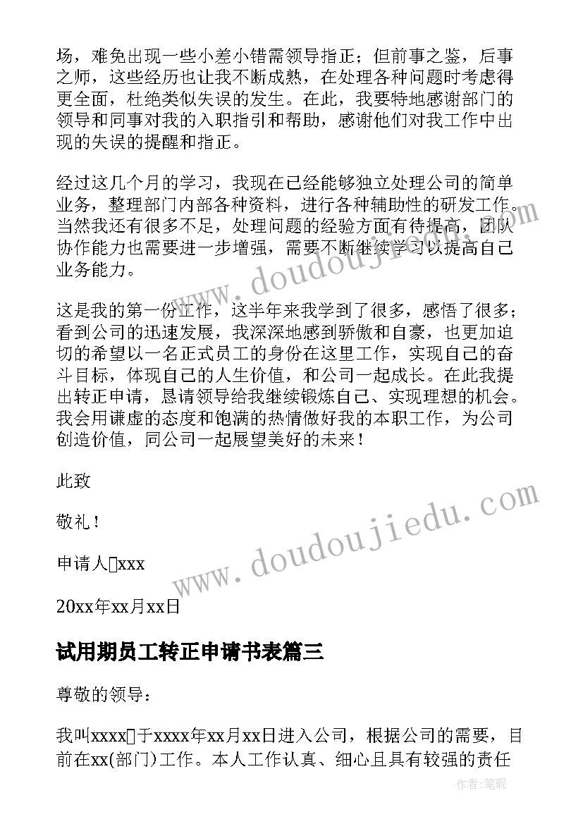 最新试用期员工转正申请书表 试用期员工转正申请书(实用6篇)