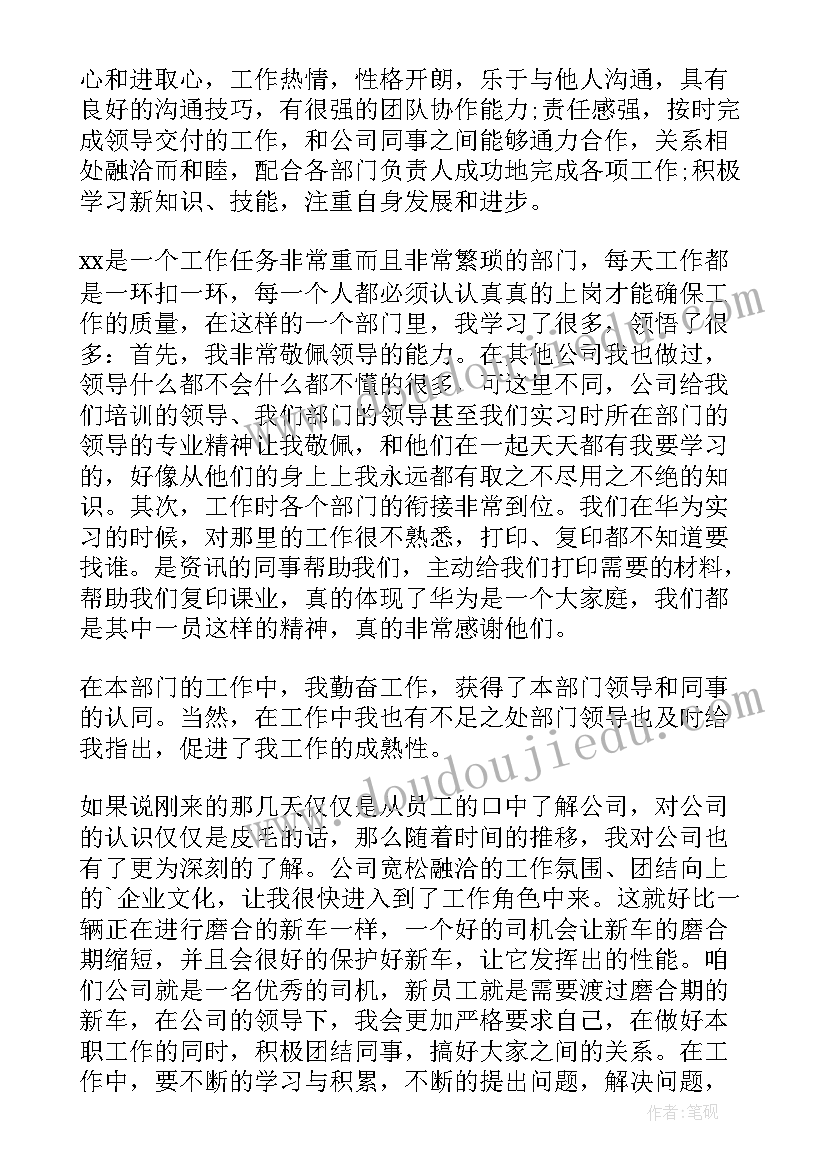 最新试用期员工转正申请书表 试用期员工转正申请书(实用6篇)