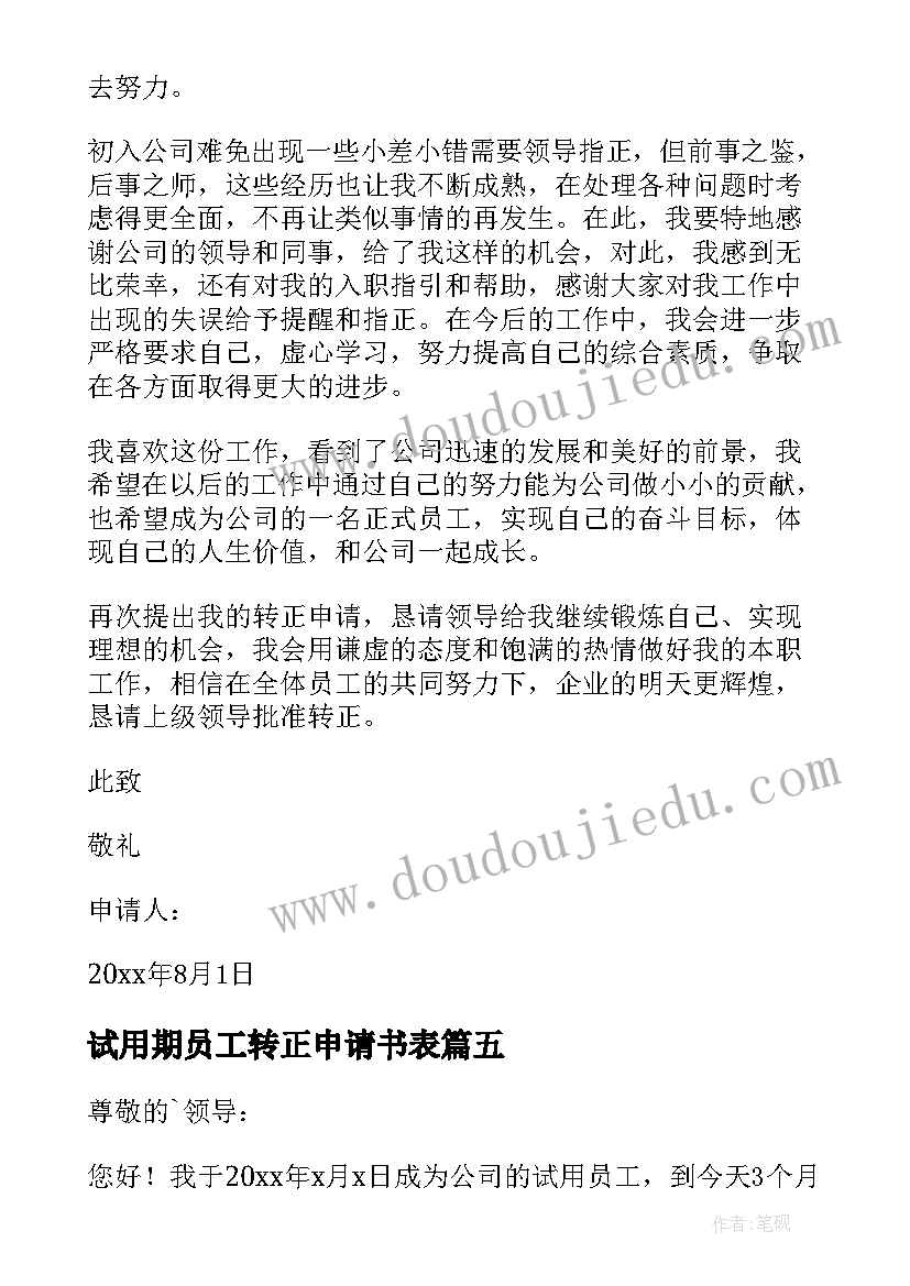 最新试用期员工转正申请书表 试用期员工转正申请书(实用6篇)