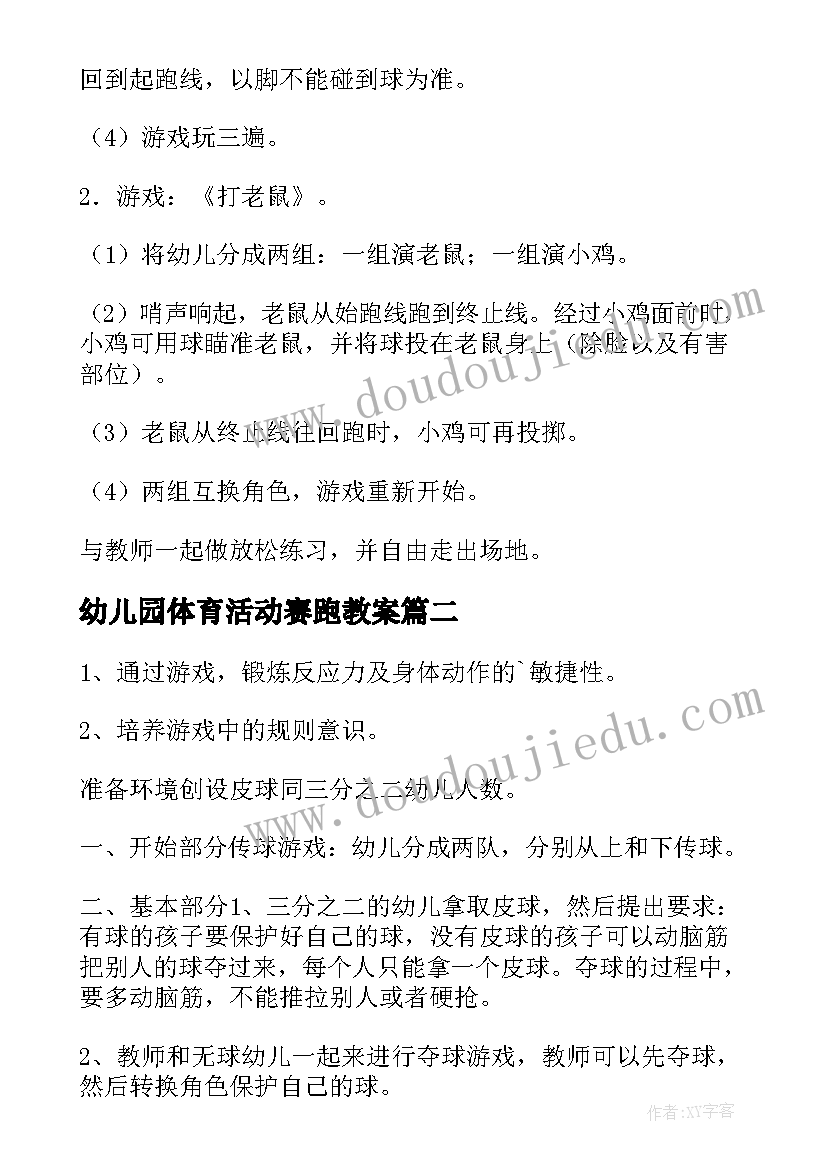 幼儿园体育活动赛跑教案(模板9篇)