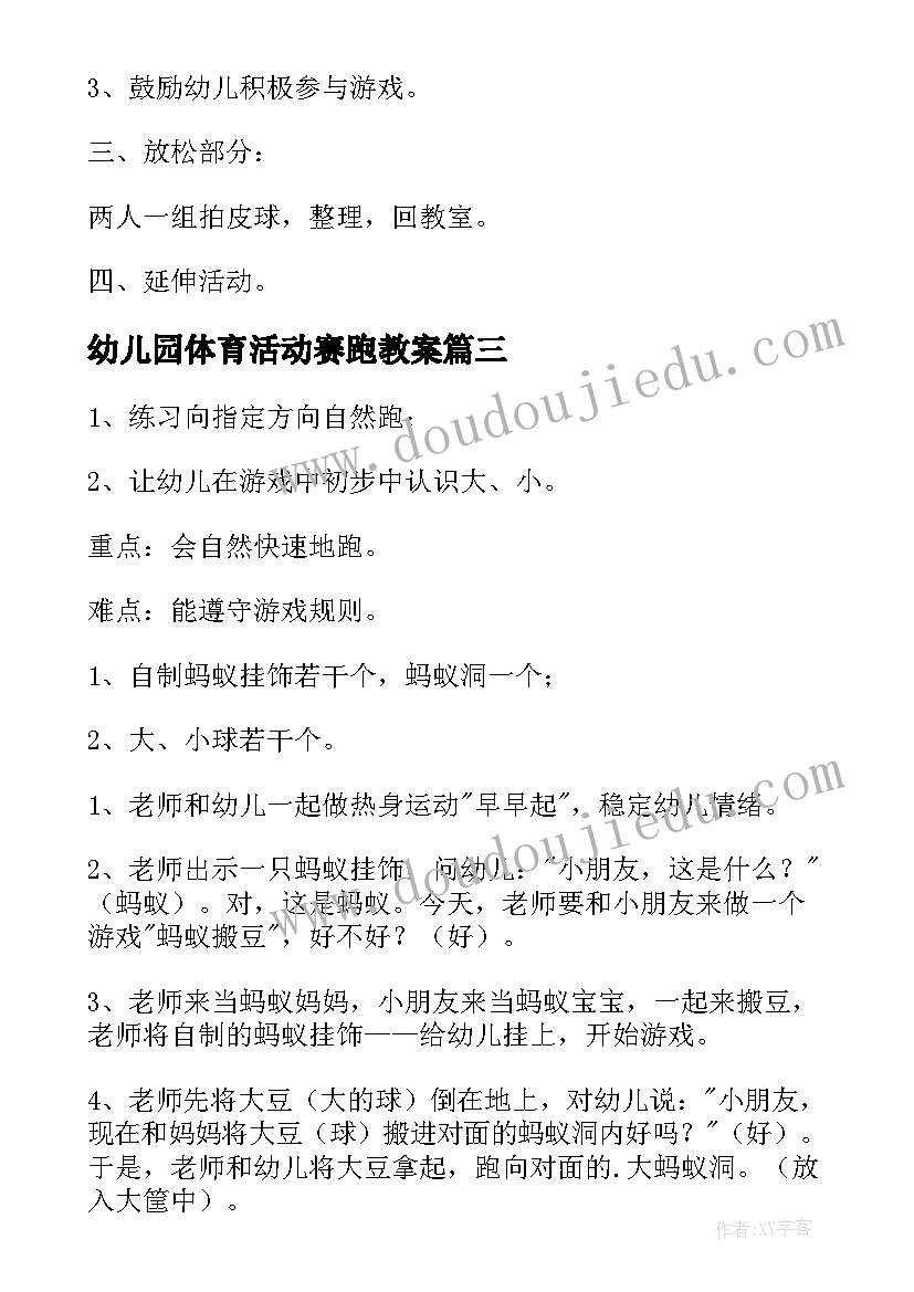 幼儿园体育活动赛跑教案(模板9篇)