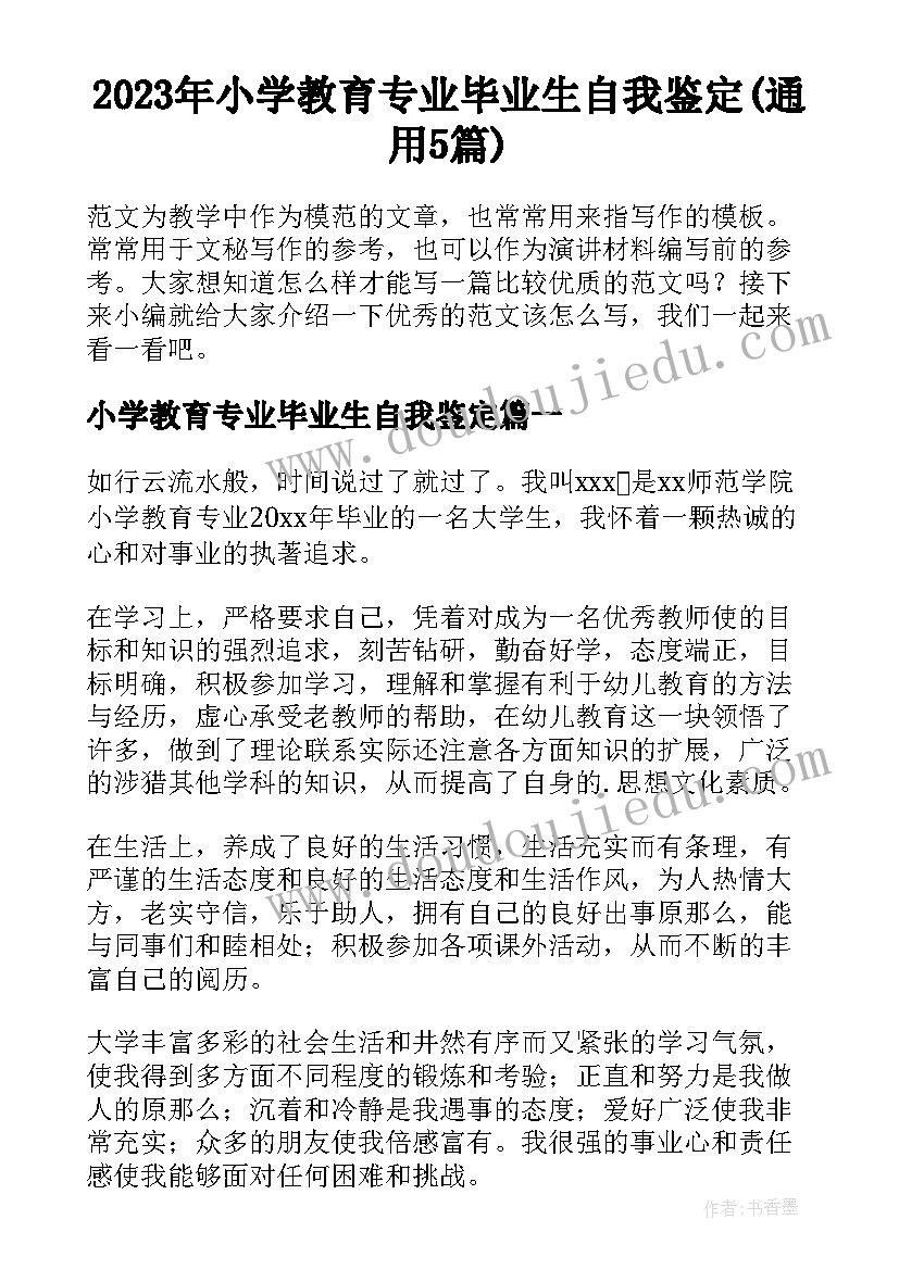 2023年小学教育专业毕业生自我鉴定(通用5篇)