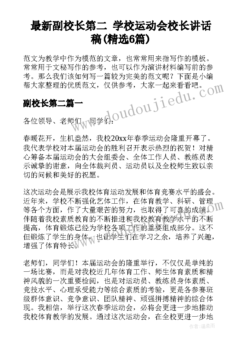 最新副校长第二 学校运动会校长讲话稿(精选6篇)