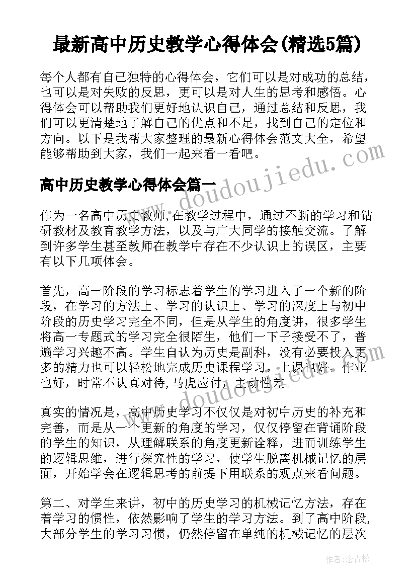 最新高中历史教学心得体会(精选5篇)