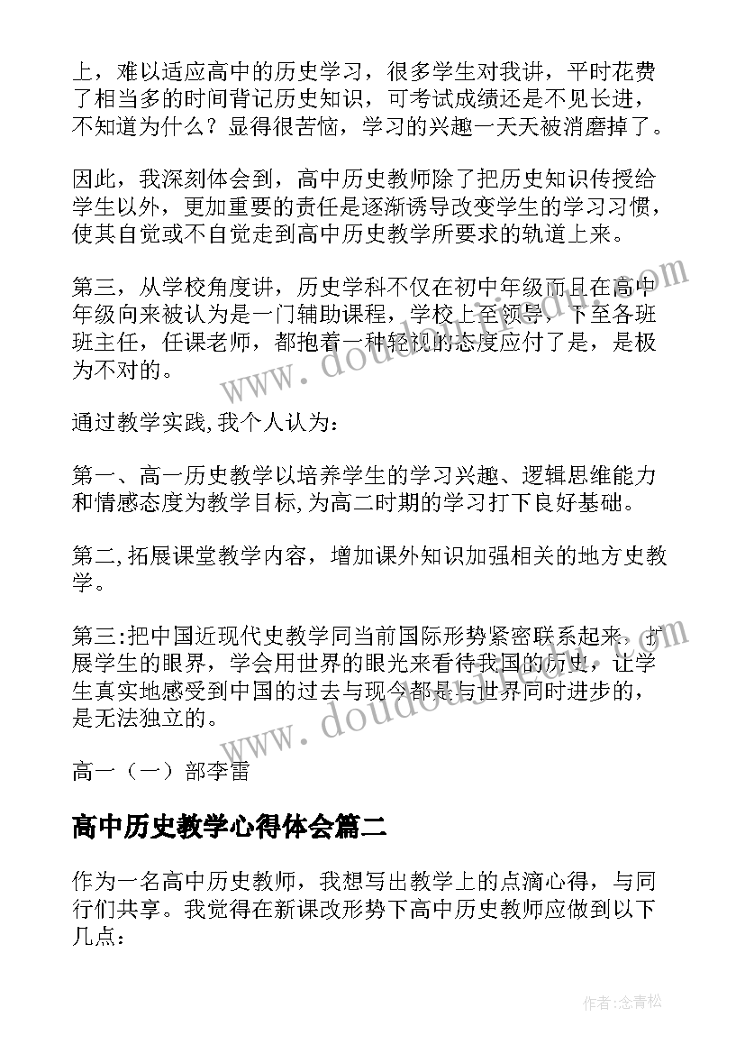 最新高中历史教学心得体会(精选5篇)