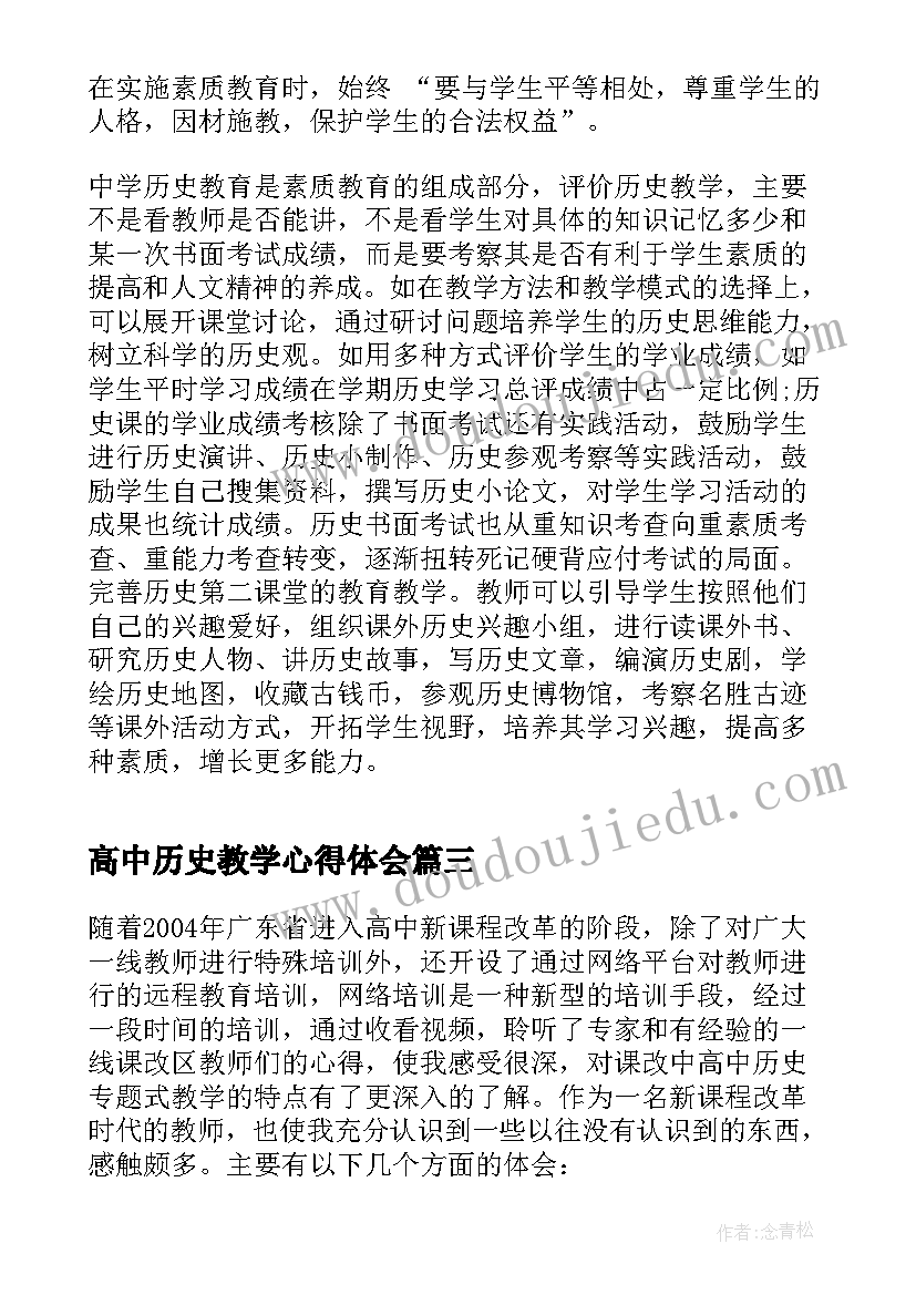 最新高中历史教学心得体会(精选5篇)