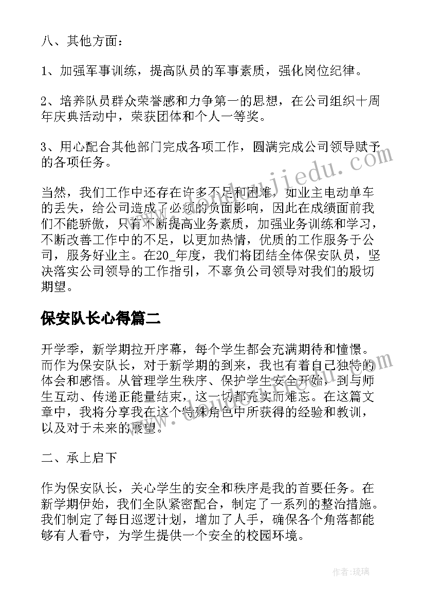 保安队长心得(实用5篇)