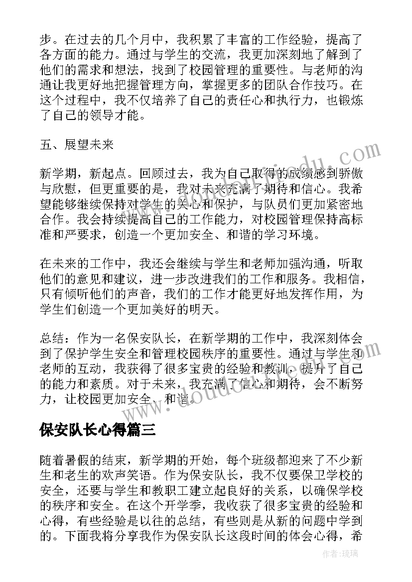 保安队长心得(实用5篇)