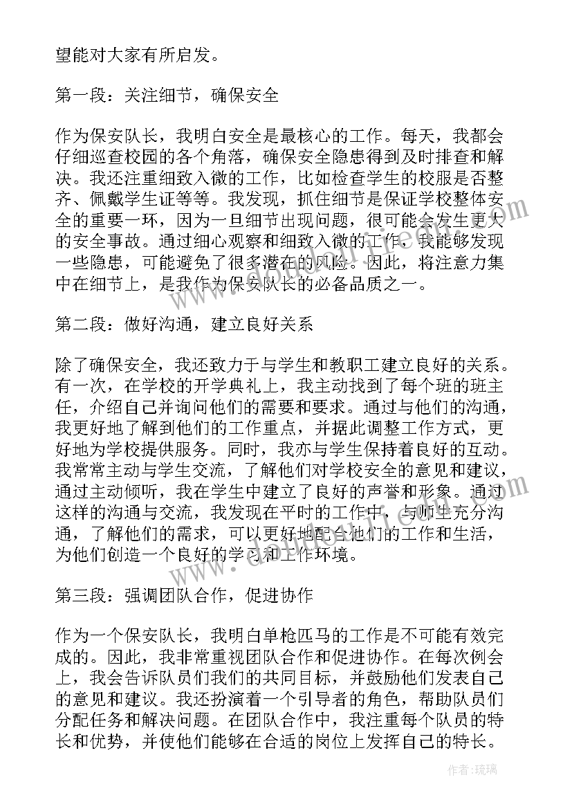 保安队长心得(实用5篇)