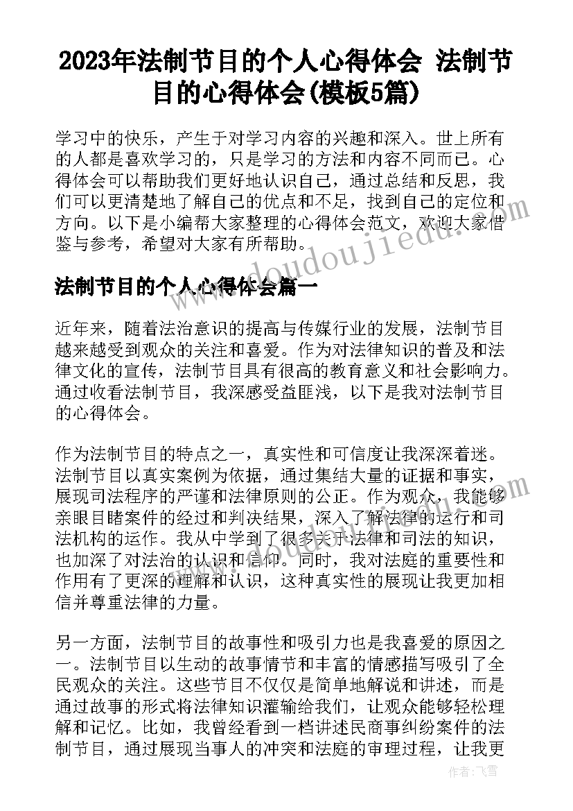 2023年法制节目的个人心得体会 法制节目的心得体会(模板5篇)