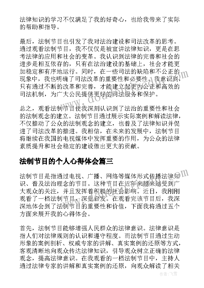 2023年法制节目的个人心得体会 法制节目的心得体会(模板5篇)