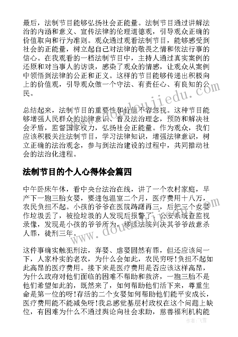 2023年法制节目的个人心得体会 法制节目的心得体会(模板5篇)