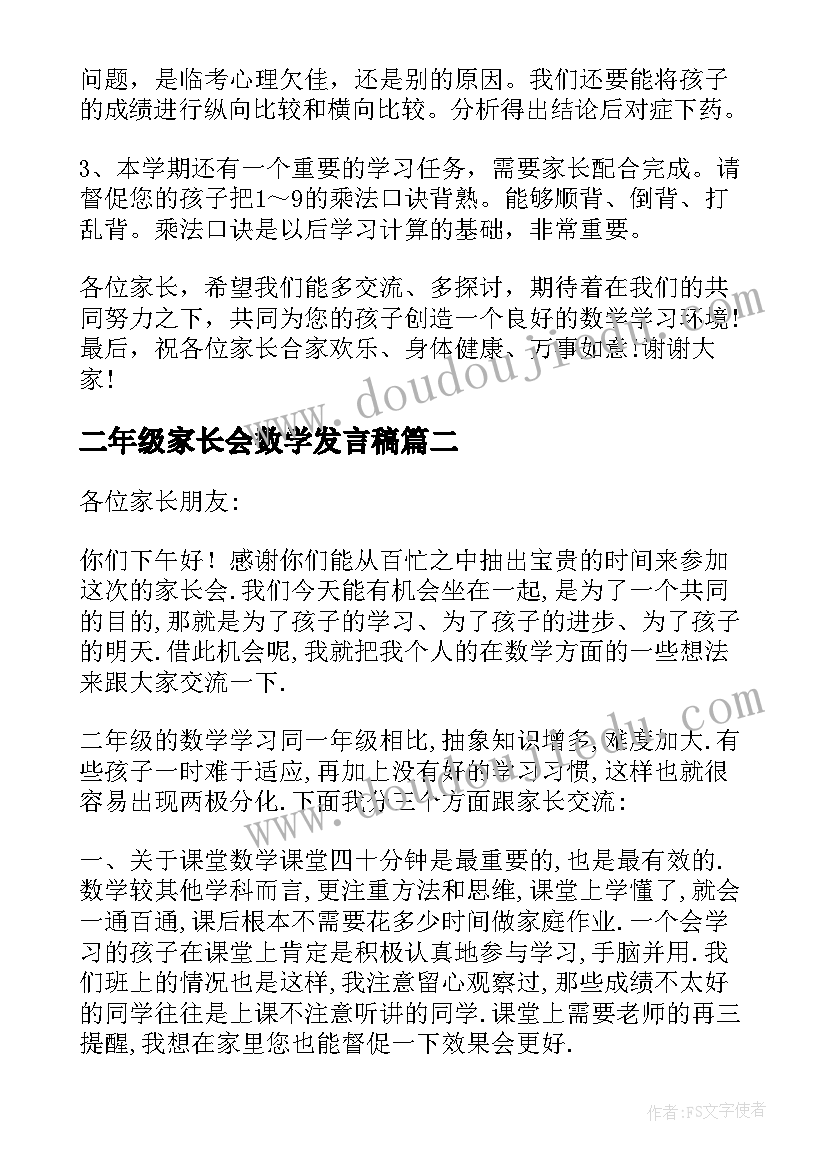 2023年二年级家长会数学发言稿 二年级数学家长会发言稿(通用6篇)