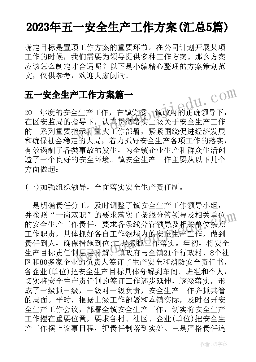 2023年五一安全生产工作方案(汇总5篇)