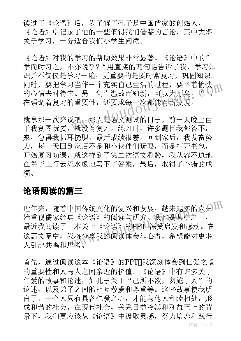 最新论语阅读的 阅读论语心得体会(模板6篇)