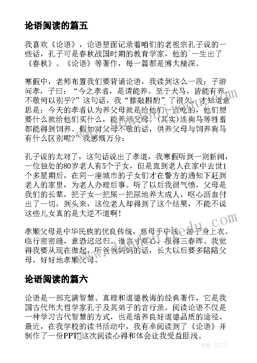 最新论语阅读的 阅读论语心得体会(模板6篇)