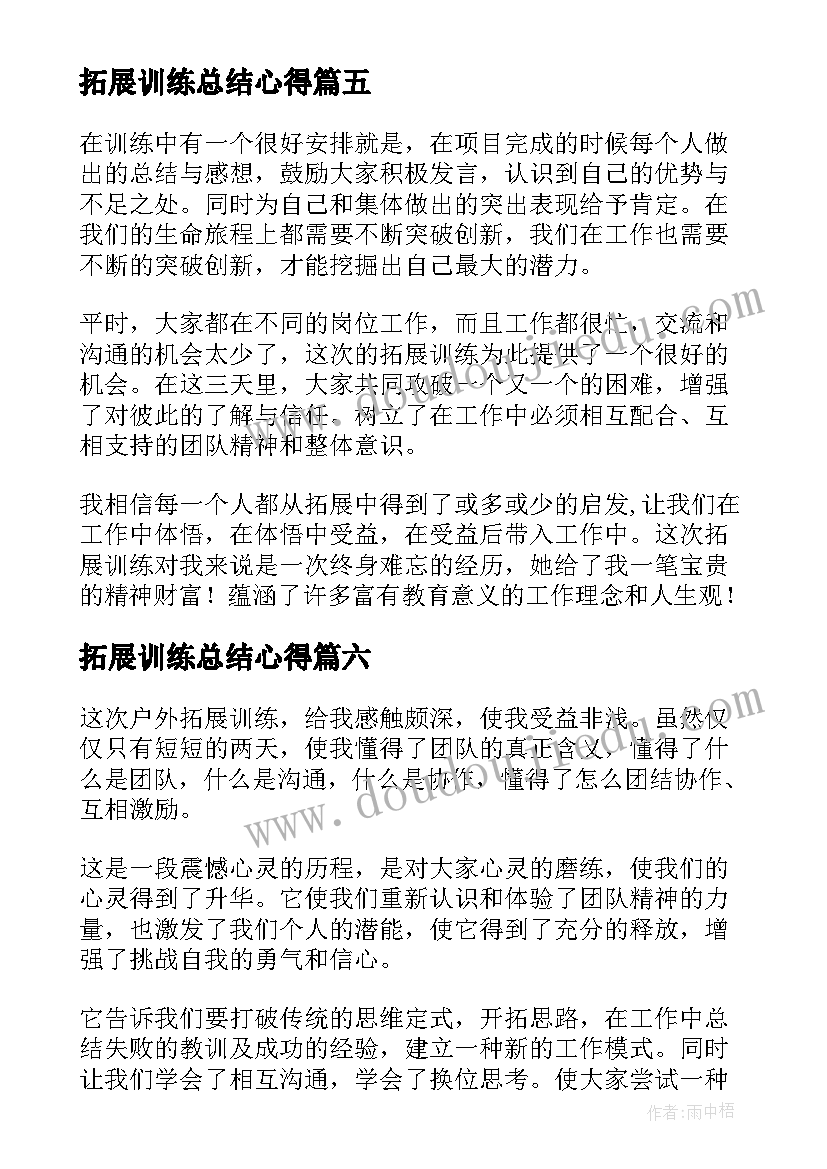 拓展训练总结心得(实用10篇)