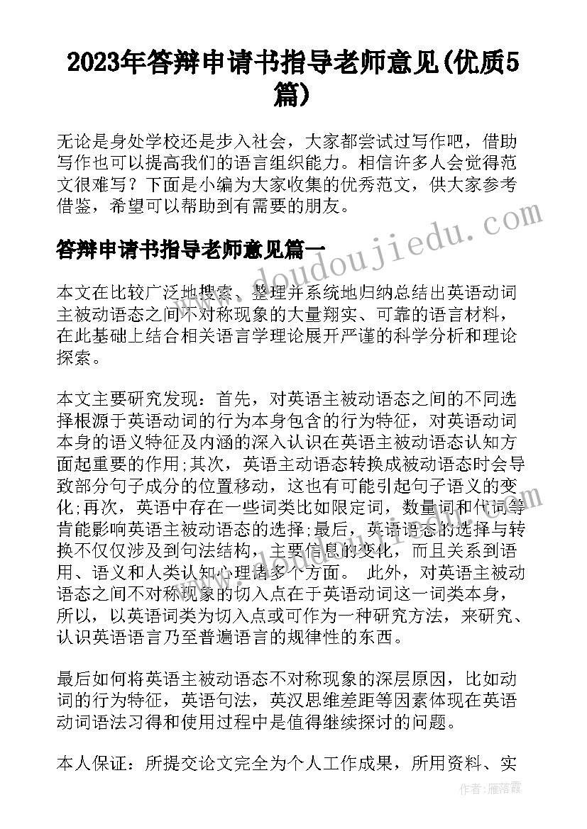 2023年答辩申请书指导老师意见(优质5篇)