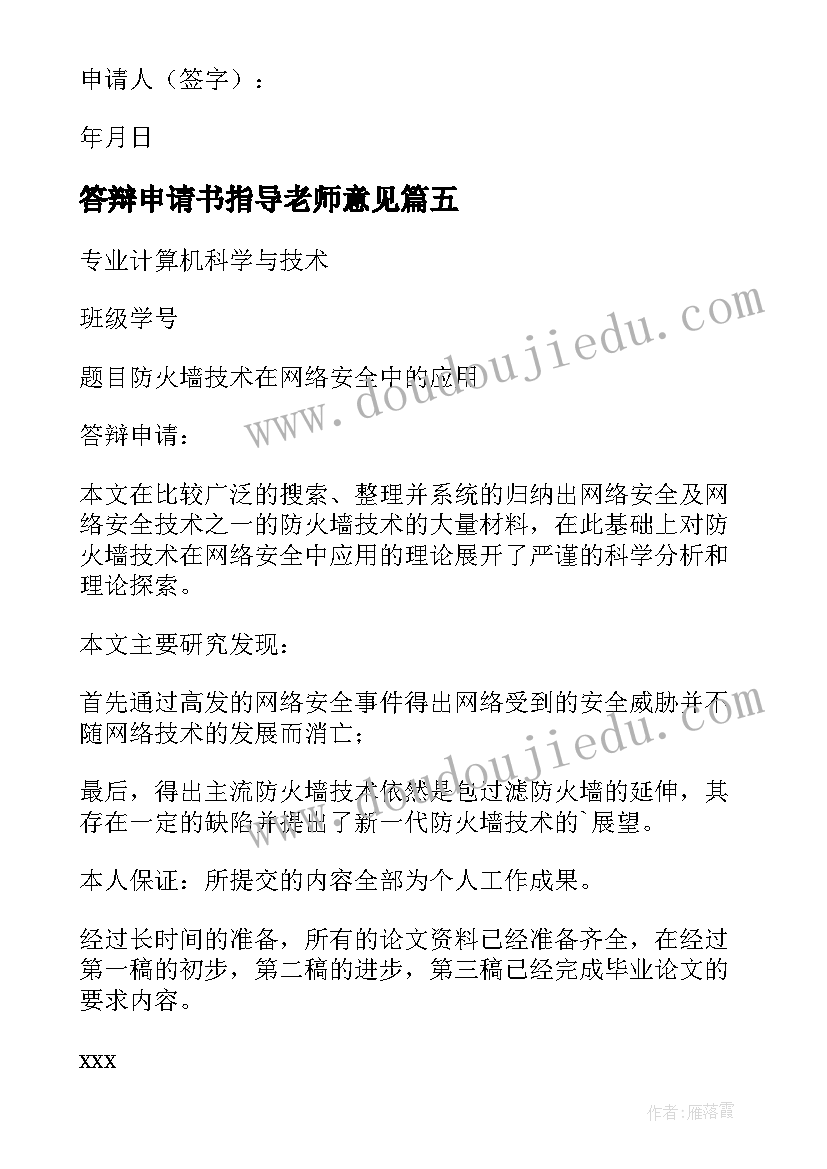 2023年答辩申请书指导老师意见(优质5篇)