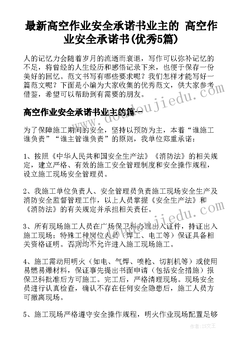 最新高空作业安全承诺书业主的 高空作业安全承诺书(优秀5篇)