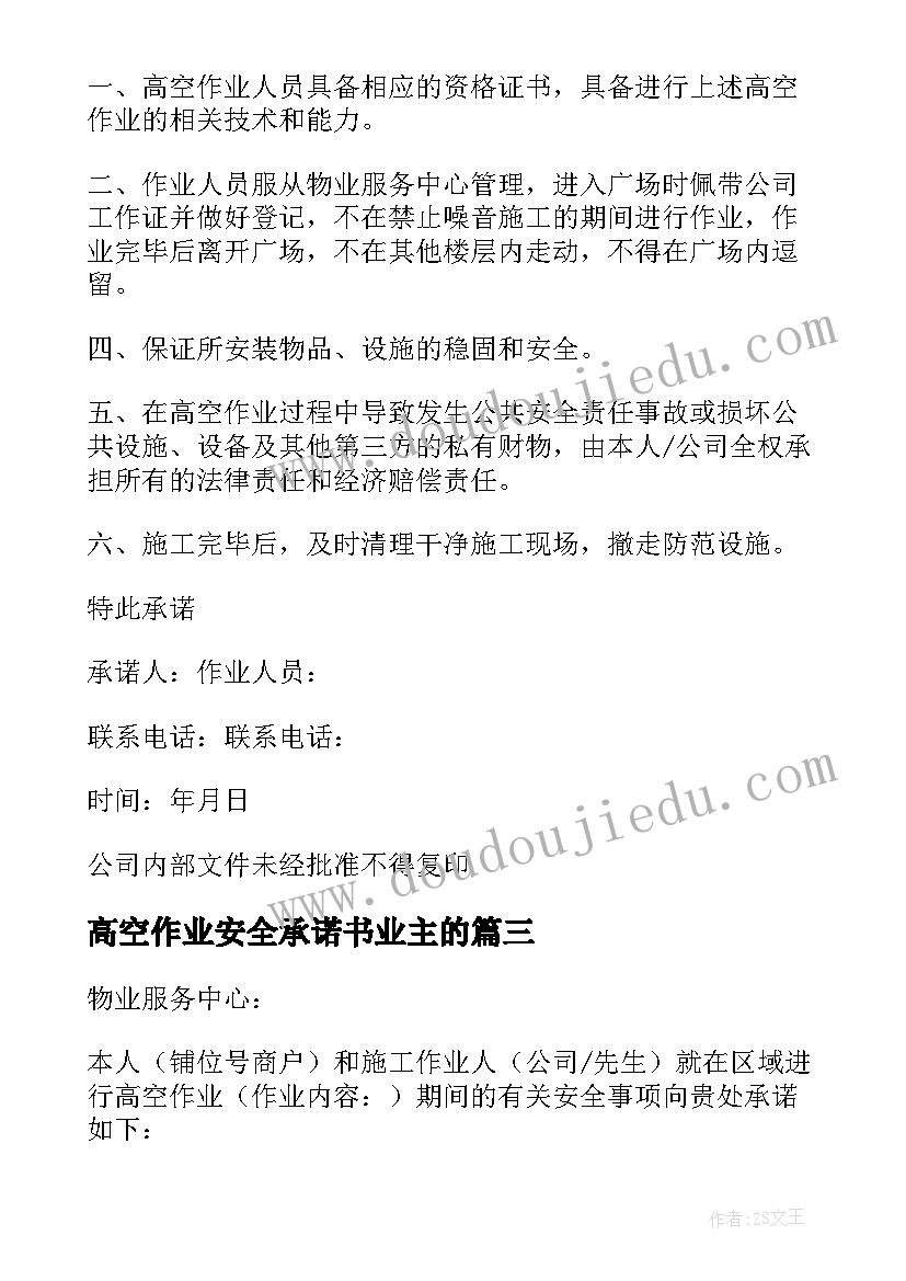 最新高空作业安全承诺书业主的 高空作业安全承诺书(优秀5篇)