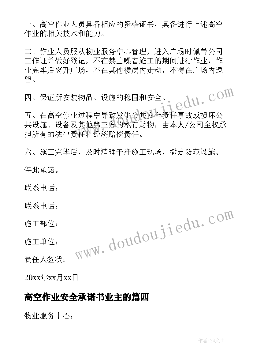 最新高空作业安全承诺书业主的 高空作业安全承诺书(优秀5篇)