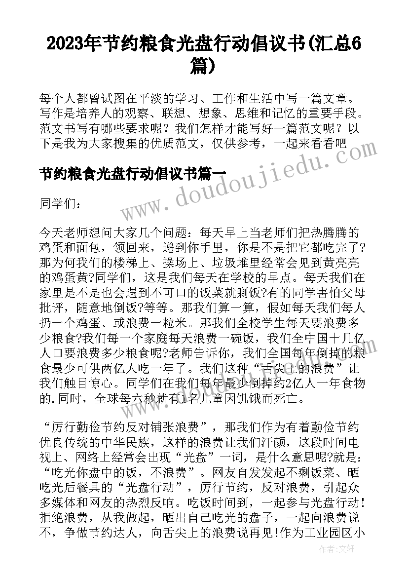 2023年节约粮食光盘行动倡议书(汇总6篇)